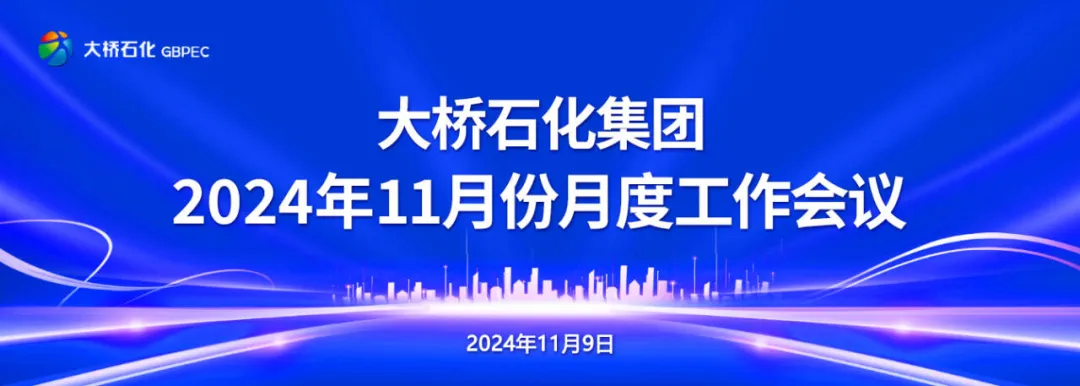 锚定目标聚力攻坚 决战决胜全年任务—尊龙人生就是博集团召开2024年11月份月度工作会议